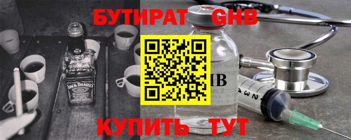 Заводоуковск  БУТИРАТ  Вход с VPN  Бутират жидкий экстази 
