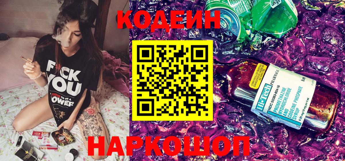 Заводоуковск  Кодеиновый сироп Lean Purple Drank  Вход с VPN 